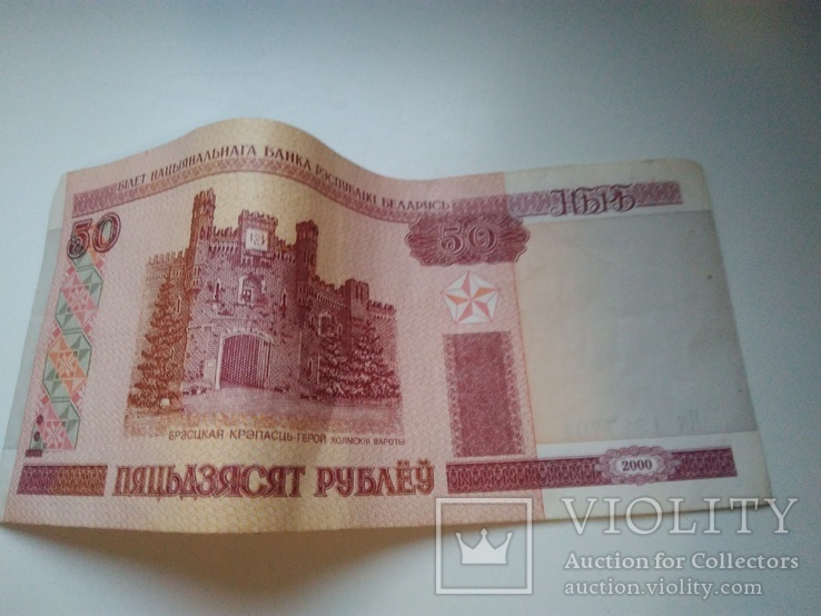 50 Белорусских рублей 2000 года. Банки обмена белорусских рублей