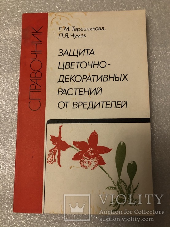 Защита цветочно-декоративных растений от вредителей Е.М.Терезникова 1989 г. №7к, фото №2