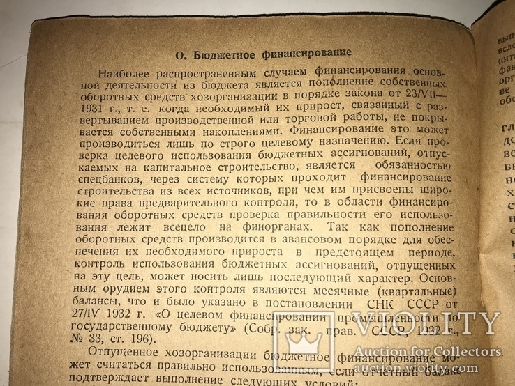 1934 Экономика Баланс ХозОрганизаций, фото №4