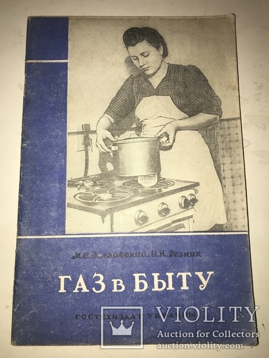 1949 Газ в Быту и идеальное тополево, фото №2