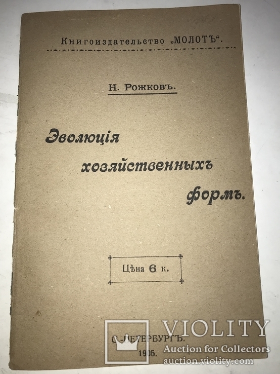 1905 Эволюция хозяйственных форм Н.Рожков, фото №2