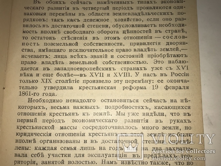 1905 Эволюция хозяйственных форм Н.Рожков, фото №4