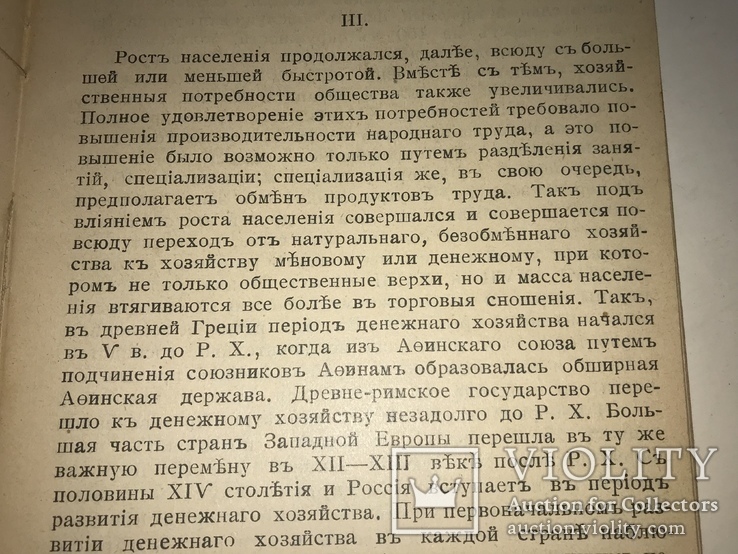 1905 Эволюция хозяйственных форм Н.Рожков, фото №6