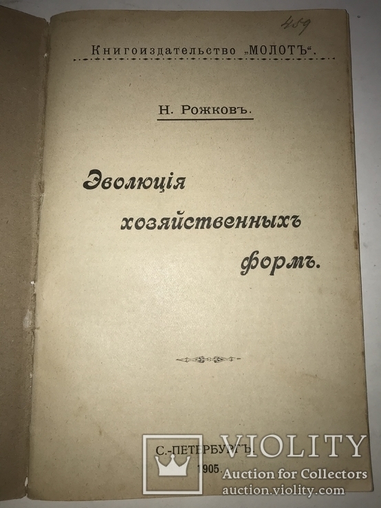 1905 Эволюция хозяйственных форм Н.Рожков, фото №8