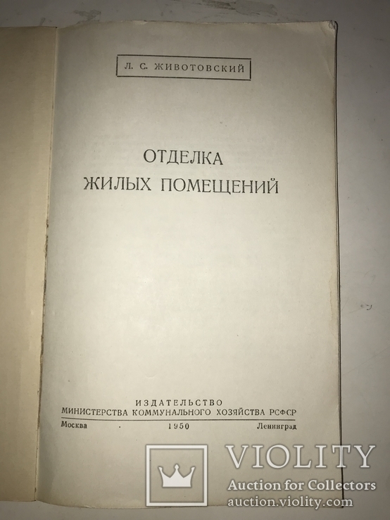 1950 Отделка Жилых Помещений, фото №11