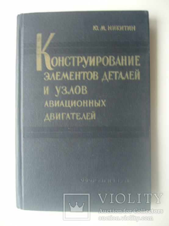 1961 Конструирование элементов деталей узлов авиционных двигателей