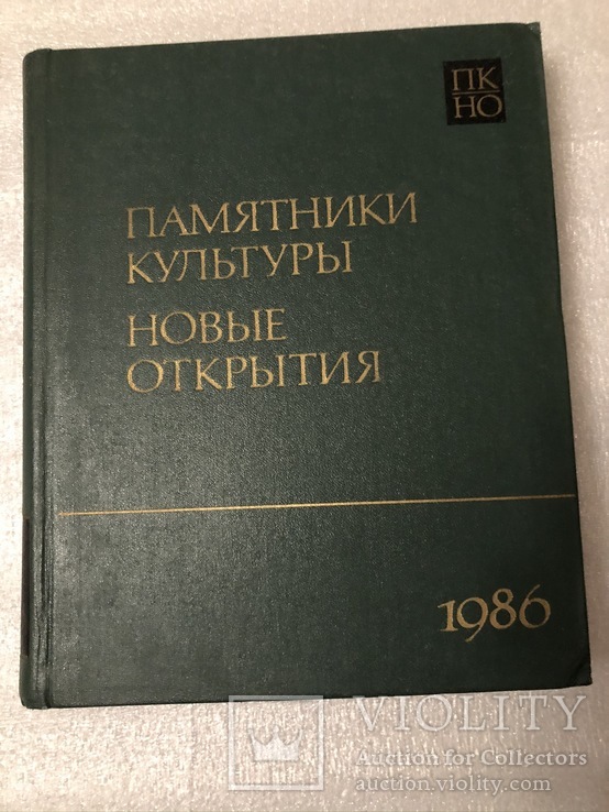 Памятники культуры. Новые открытия. Ежегодник 1986 г №40, фото №2