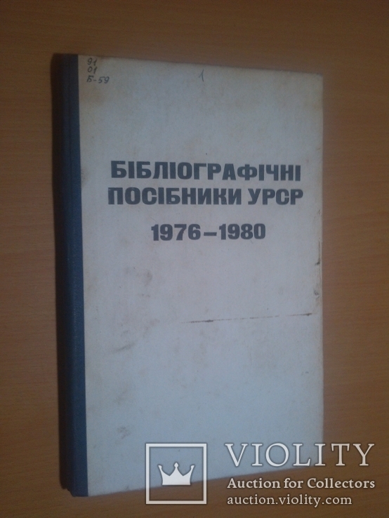 Тир.850 Бібліографічні посібники УРСР 1976-1980, фото №2