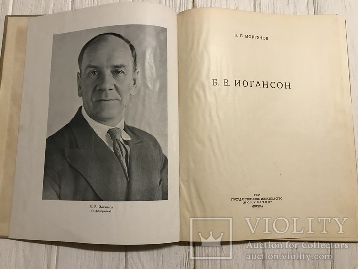 1939 Живопись: Б. В. Йогансон, фото №2