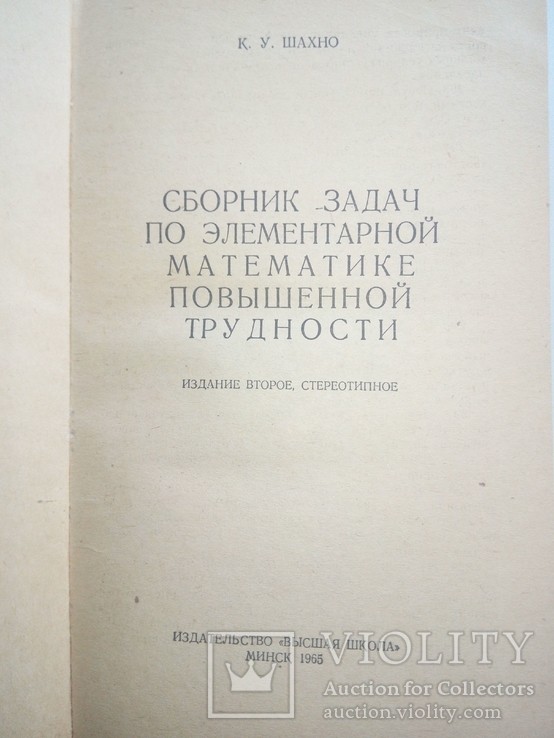 К.У.Шахно Сборник задач по элементарной математике повышенной трудности,1965, фото №3