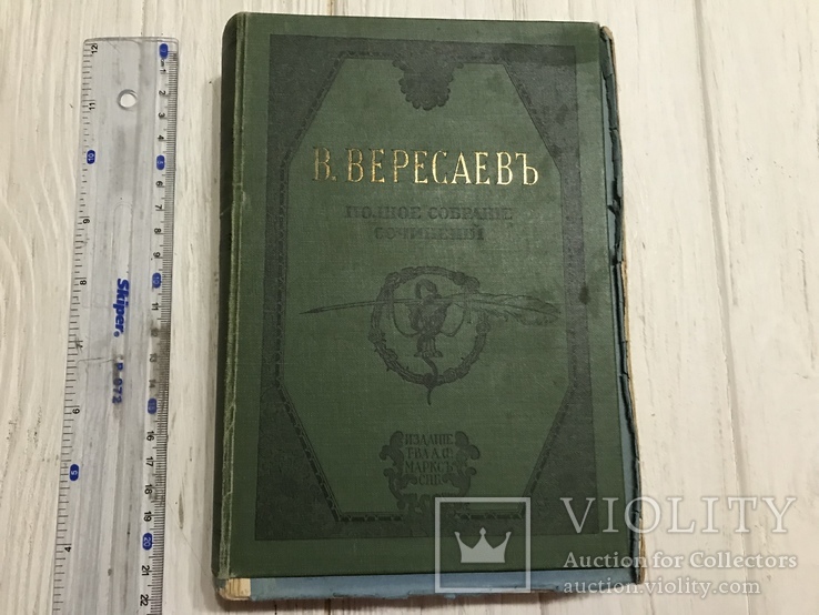 1913 В. Вересаев сочинения, numer zdjęcia 2