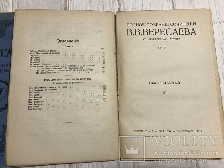 1913 В. Вересаев сочинения, numer zdjęcia 9