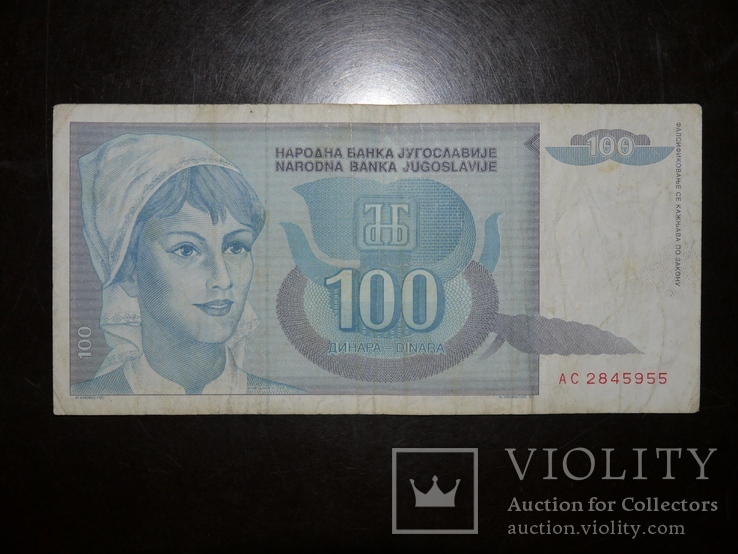 Югославия 100 1992