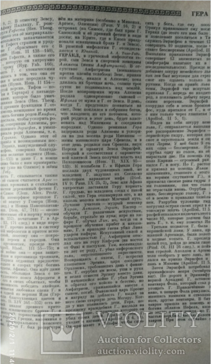 "Мифологический словарь" Большой формат.736 стр., фото №6