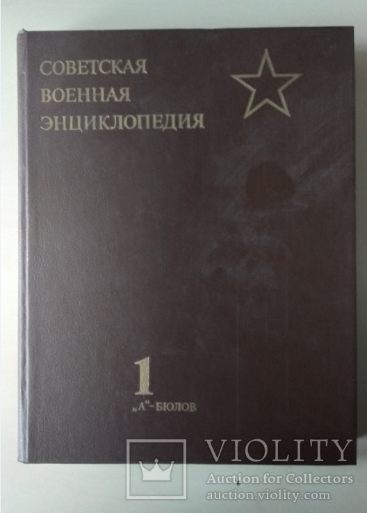 "Советская Военная Энциклопедия" Том 1, фото №2