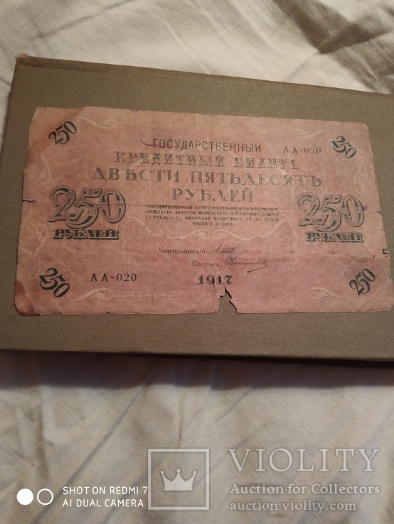 250 рублей 1917 год