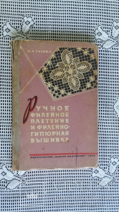 Ручное филейное плетение и филейно-гипюрная вышивка 1964 г. Москва, фото №2