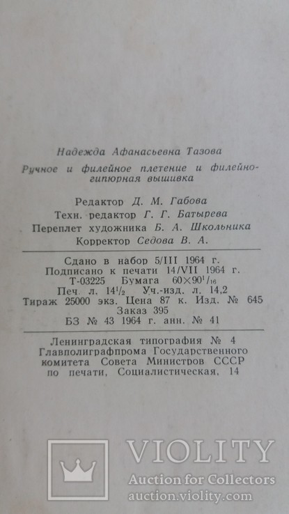 Ручное филейное плетение и филейно-гипюрная вышивка 1964 г. Москва, фото №4