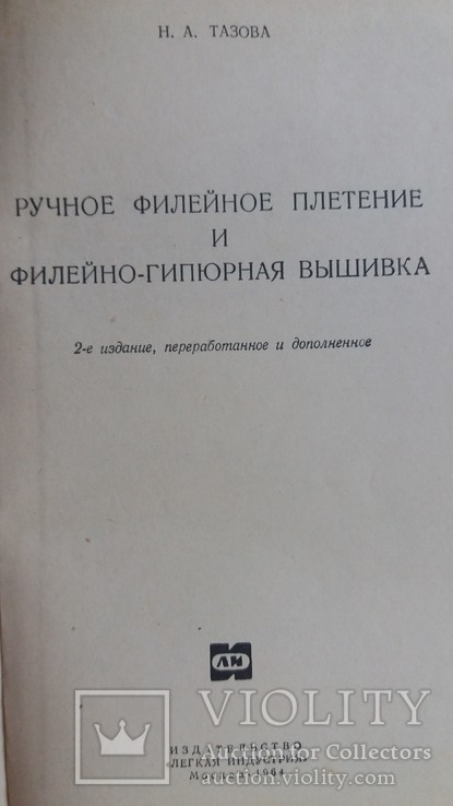 Ручное филейное плетение и филейно-гипюрная вышивка 1964 г. Москва, фото №5