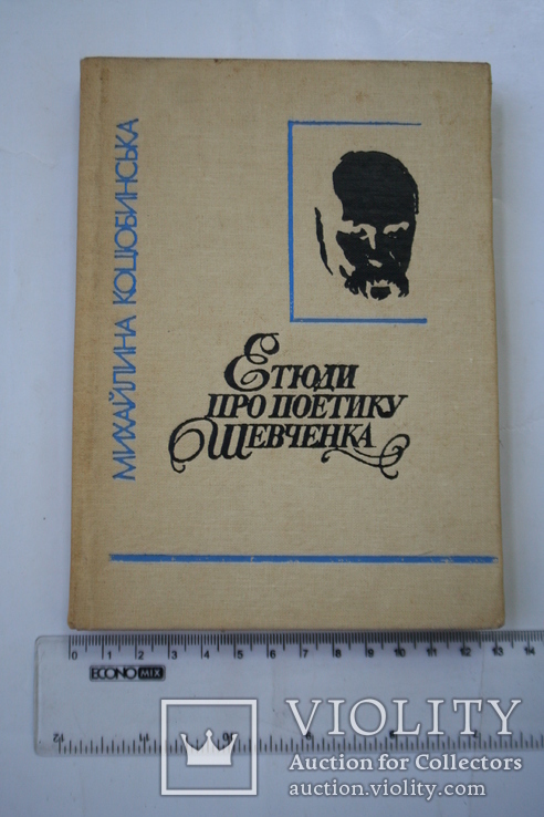 Шевченкіана. Етюди про поетику Шевченка. Літературно-критичний нарис. 1990, фото №2