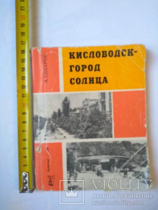 Кисловодск город солнца 1969 р., фото №2