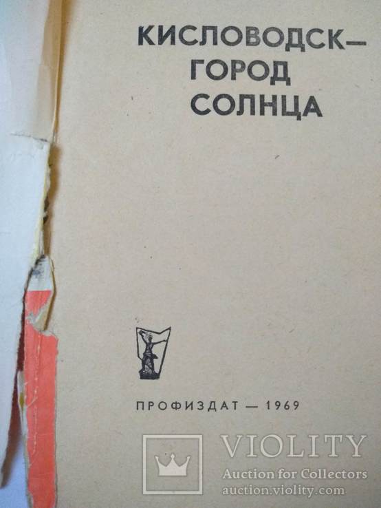 Кисловодск город солнца 1969 р., фото №3