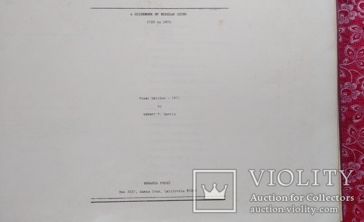 Роберт  Гаррис. Путеводитель по русским монетам 1725-1970 г., фото №5