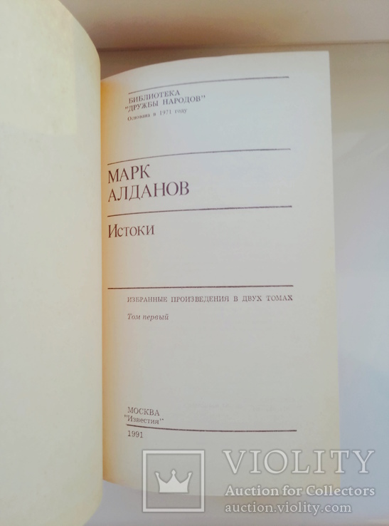 БДН Истоки. Избранные произведения в 2 томах - Марк Алданов -, фото №7