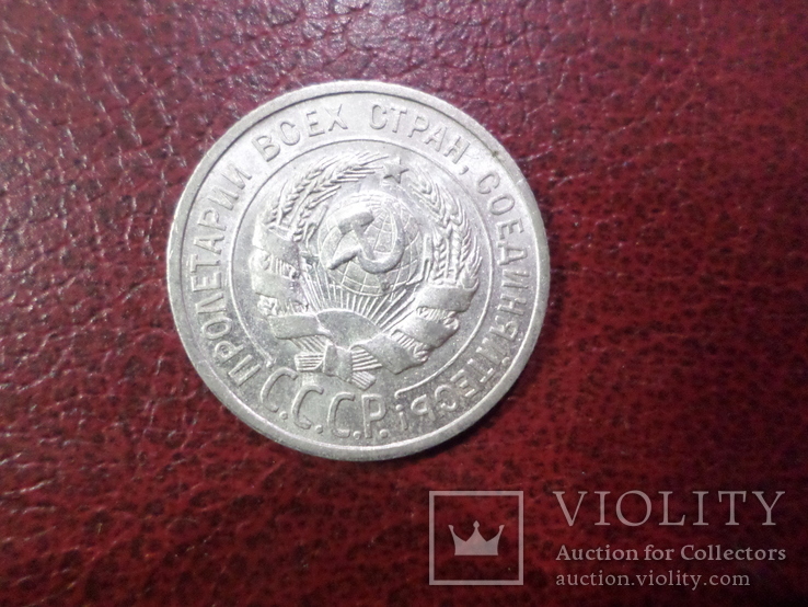 Подборка 20 копеечных монет 1922-23-24-25-28-29-30 годов, фото №12