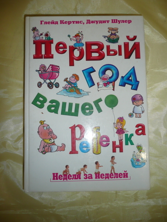 Большая книга "Первый год вашего ребёнка", фото №3