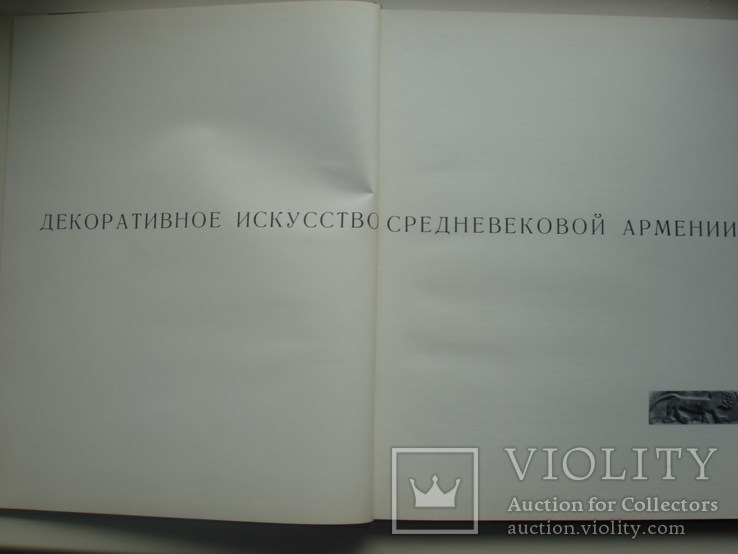 1971 Декоративне мистецтво середньовічної Вірменії, фото №2