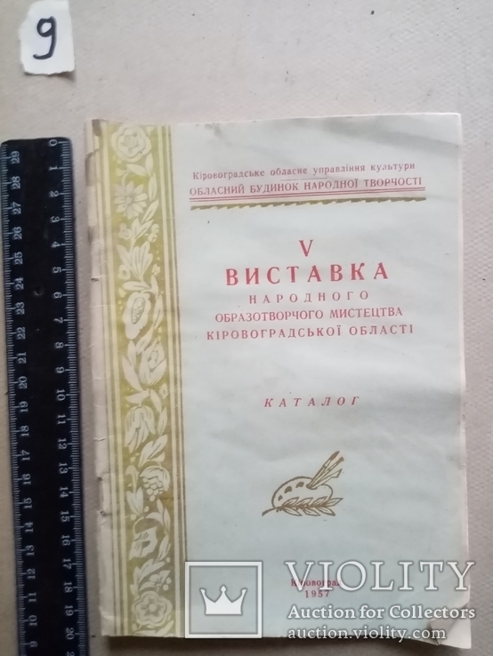 Каталог Виставка народного містецтва  кіровоградської області 1957 рік, фото №2