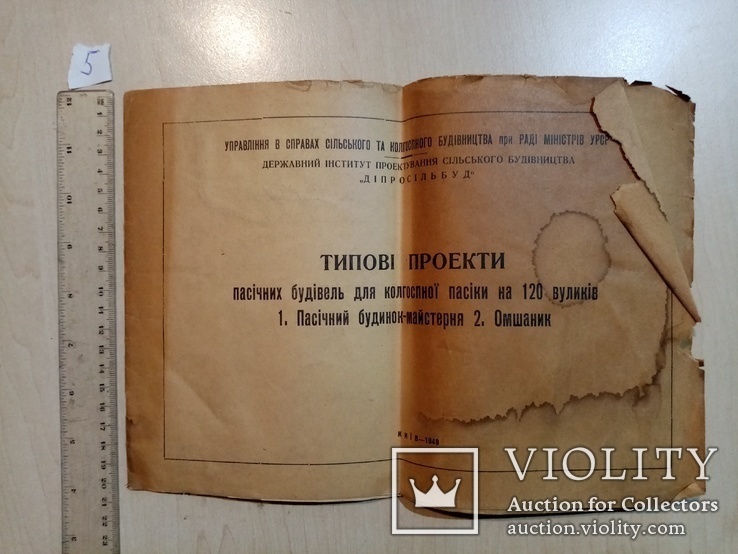 Типові проекти пасічник будівель для колгоспної пасіки на 120 вуликів 1949 .