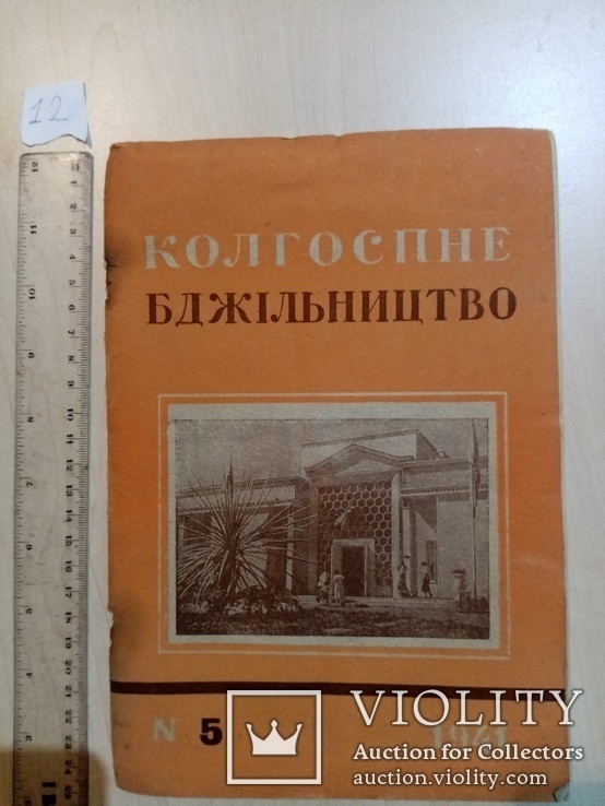 Колгоспне Блжільництво Пчеловодство 1941 год № 5. 1937 г. № 4, фото №7