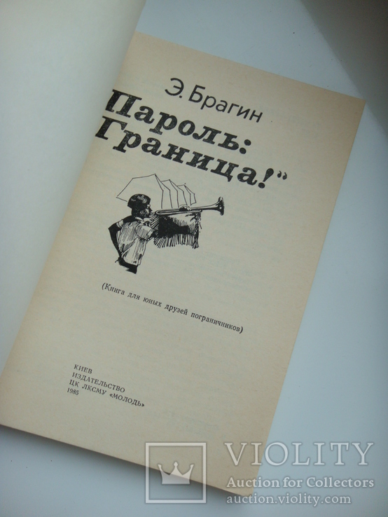 Пароль: «Граница!» - Э. Брагин -, фото №7