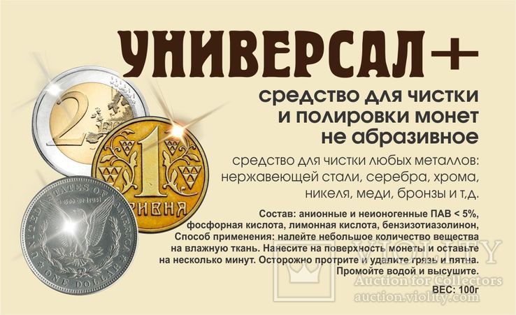 Средство для чистки и полировки монет УНИВЕРСАЛ + 100 гр