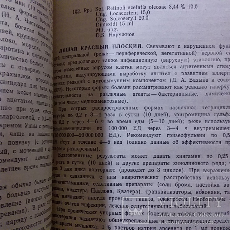 Кулага "Лечение заболеваний кожи" 1988р., фото №4