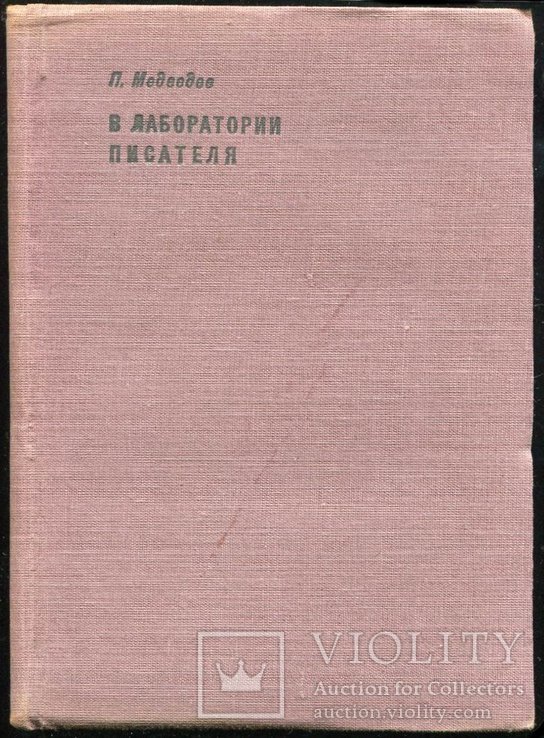 Медведев Павел. В лаборатории писателя. Ленинград, 1933. Запрещенное издание.