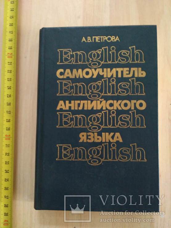 Петрова "Самоучитель английского языка" 1991р.