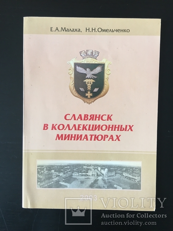 Каталог значков, медалей, банкнот  города Славянска