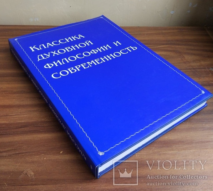 Классика духовной философии и современность, фото №4