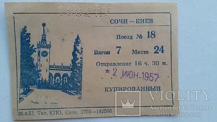 Посадочный билет Сочи - Киев 1957 год