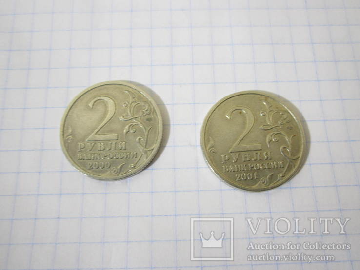 Две монеты номиналом 2 рубля. СПМД, фото №3