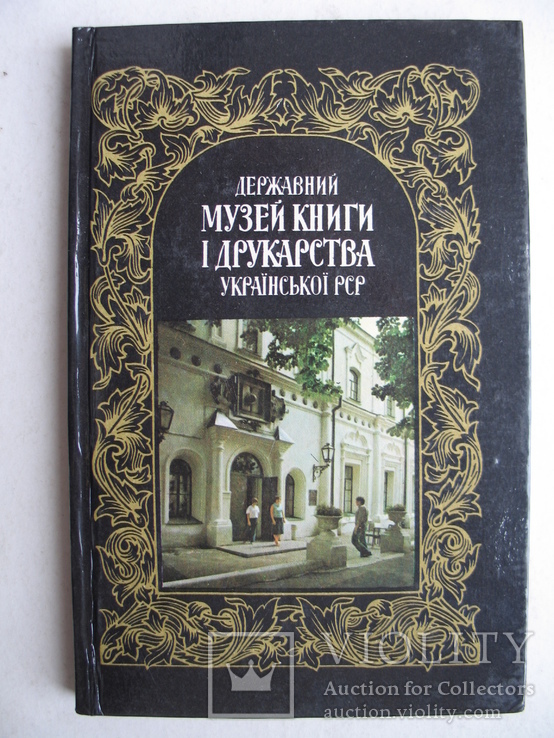 "Державний музей книги і друкарства Української РСР" фотопутівник, 1981 год, фото №2