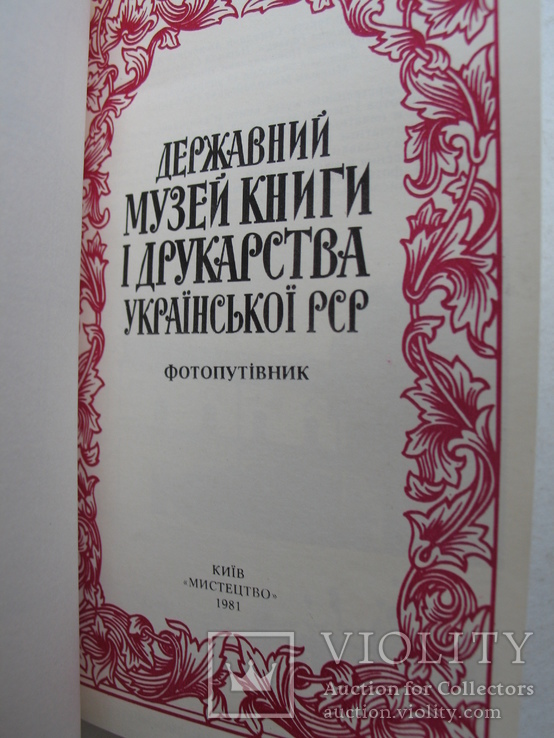 "Державний музей книги і друкарства Української РСР" фотопутівник, 1981 год, фото №3