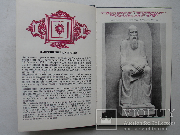 "Державний музей книги і друкарства Української РСР" фотопутівник, 1981 год, фото №6