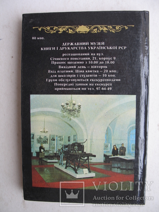 "Державний музей книги і друкарства Української РСР" фотопутівник, 1981 год, фото №13