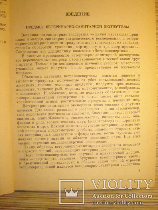 Ветеринарно-санитарная экспертиза с технологией продуктов животноводства., фото №5