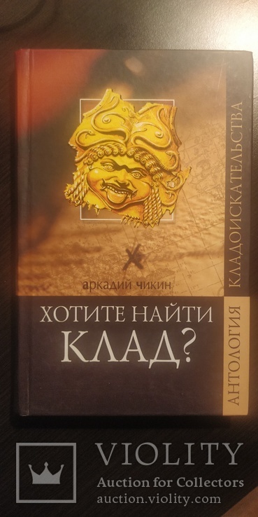 Книга"Хотите найти клад",справочник кладоискателя, фото №2