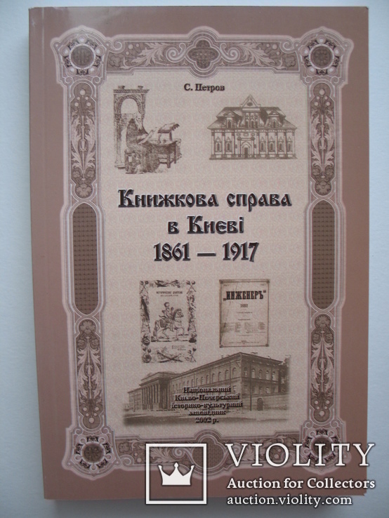 Книжкова справа в Києві. 1861-1917рр.
